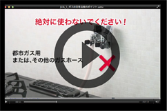 コンロ周りの日常点検（動画）