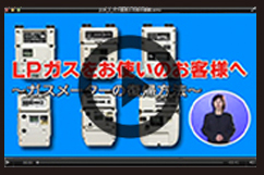 緊急事用LPガスメーターの復帰方法