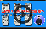 緊急事用LPガスメーターの復帰方法