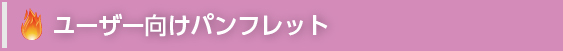 ユーザー向けパンフレット