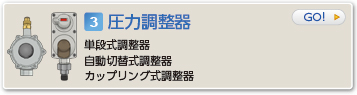 圧力調整器  単段式調整器  自動切替調整器  カップリング式調整器