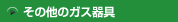 その他のガス器具