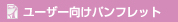 ユーザー向けパンフレット