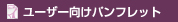 ユーザー向けパンフレット