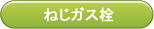 ねじガス栓