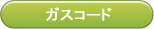 ガスコード