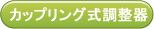 カップリング式調整器