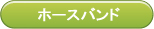 ホースバンド