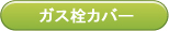 ガス栓カバー