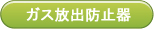 ガス放出防止器