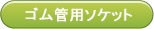 ゴム管用ソケット