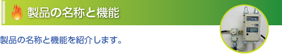 製品の名称と機能  製品の名称と機能を紹介します。