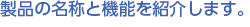 製品の名称と機能を紹介します。