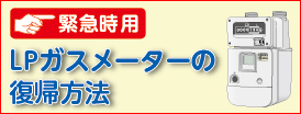 緊急時用LPガスメーターの復帰方法